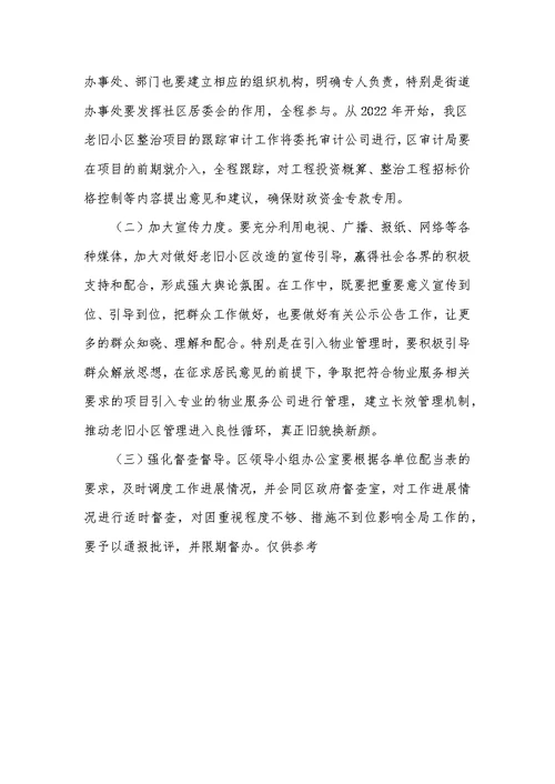 在全区老旧住宅小区综合整治改造物业管理工作会议上的讲话发言材料