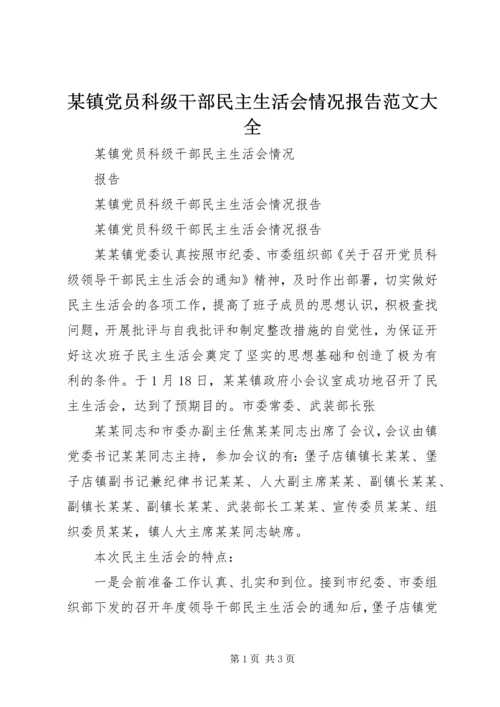 某镇党员科级干部民主生活会情况报告范文大全.docx