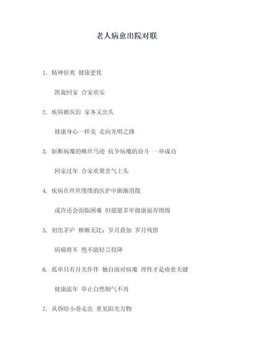 老人病愈出院对联