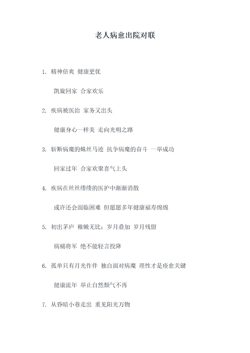 老人病愈出院对联
