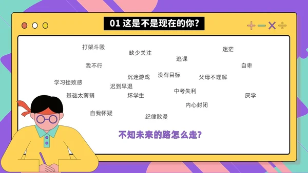 紫色孟菲斯风人生不是单行道中职主题班会PPT课件