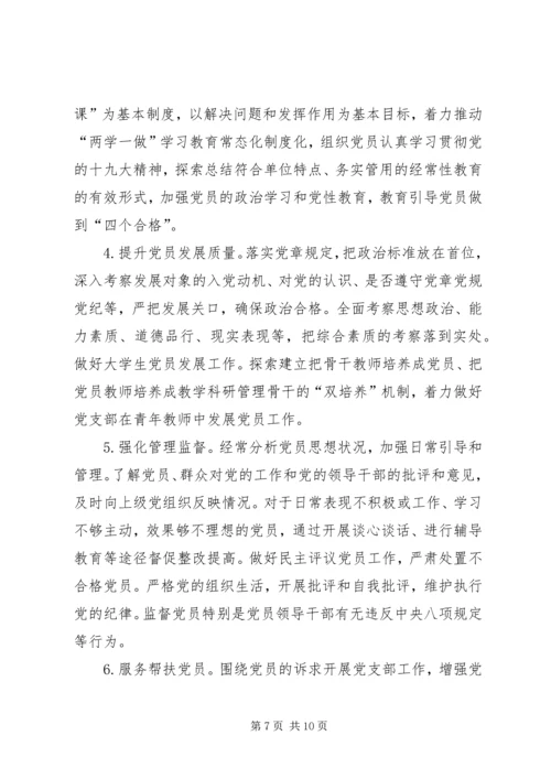 学校关于加强和改进党支部建设的实施意见.docx