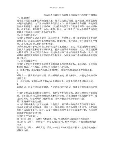 海关总署侦查局信息管理系统的设计与实现的开题报告.docx