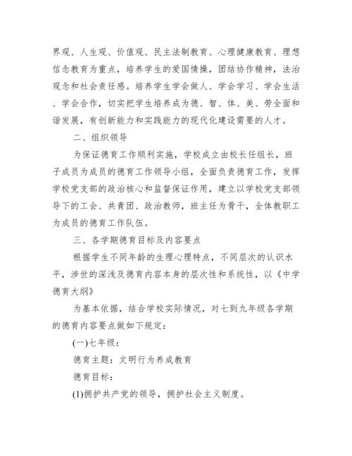 学校实施德育教育方案三篇.docx