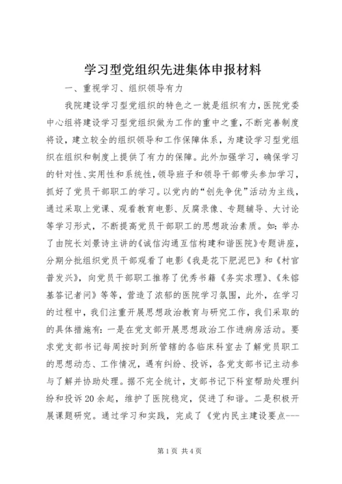 学习型党组织先进集体申报材料.docx