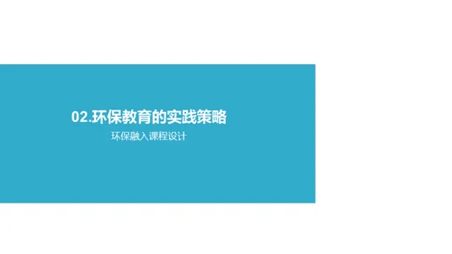 环保教育的实践与影响