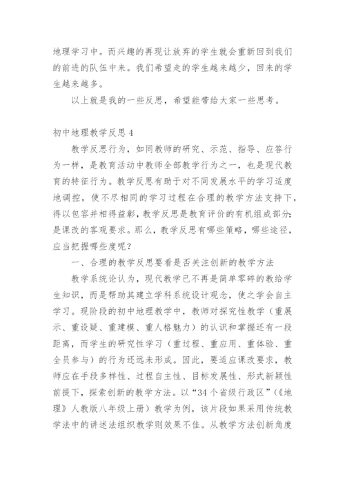 初中地理教学反思.docx