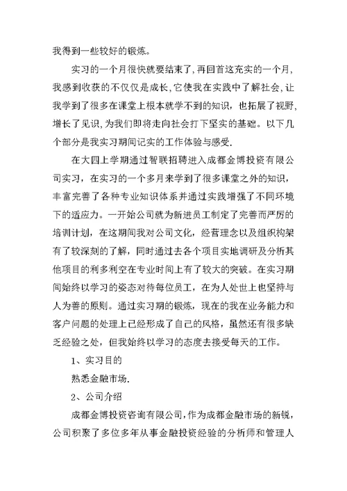 XX年投资实习报告总结三篇