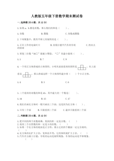 人教版五年级下册数学期末测试卷精品【名师系列】.docx