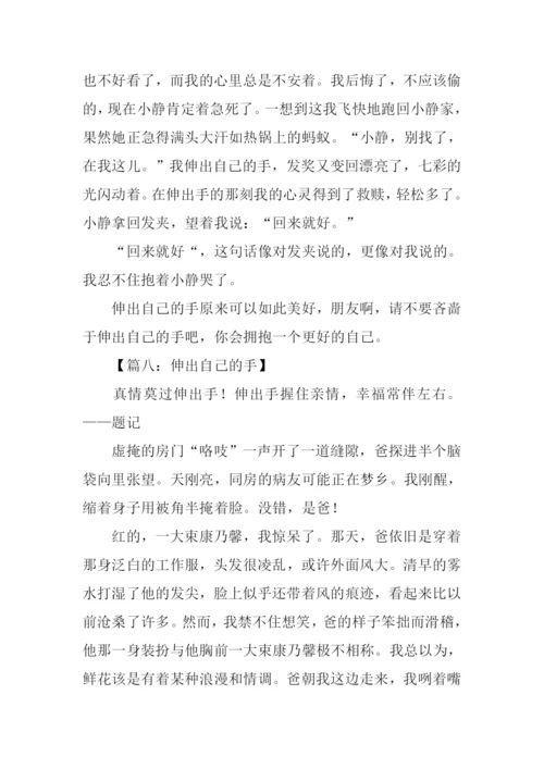 伸出我的手作文开头.docx