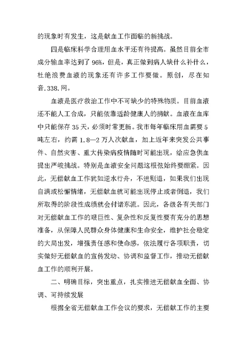 在全市无偿献血工作会议上的讲话