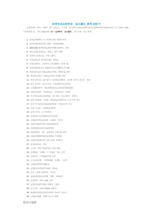 体育专业足球毕业论文题目参考100个.docx