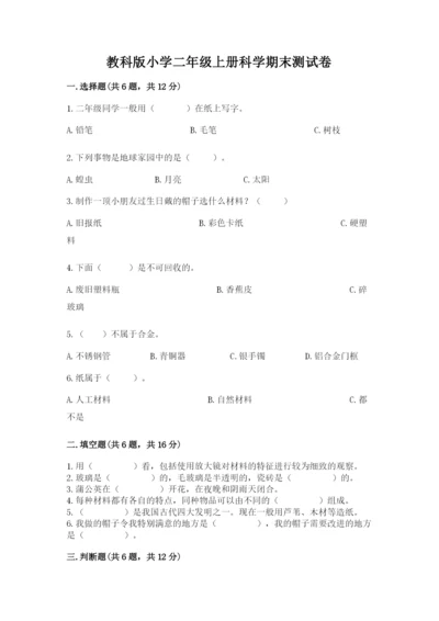 教科版小学二年级上册科学期末测试卷含答案（夺分金卷）.docx