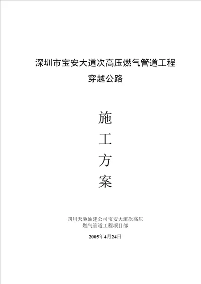 高压燃气管道工程穿越公路施工方案