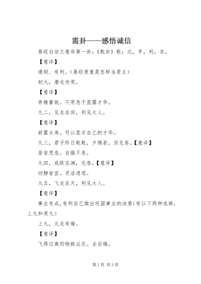 需卦——感悟诚信 (4).docx