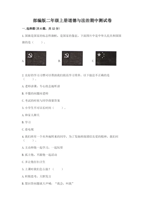 部编版二年级上册道德与法治期中测试卷含完整答案【全优】.docx