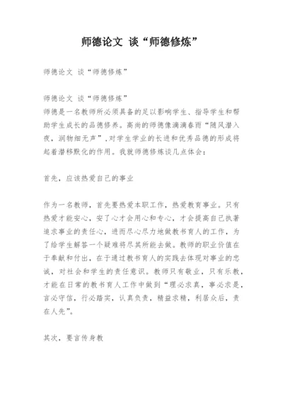 师德论文 谈“师德修炼”.docx