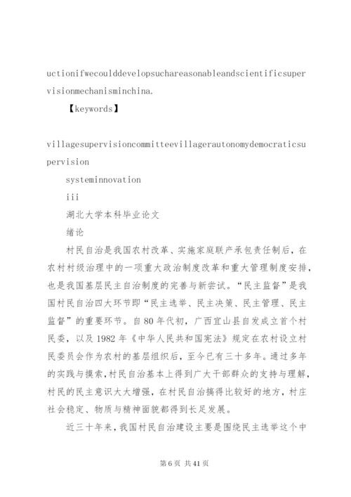 村务监督委员会：村民自治中民主监督的探索与创新5篇范文.docx