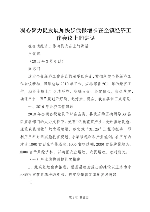 凝心聚力促发展加快步伐保增长在全镇经济工作会议上的讲话 (4).docx
