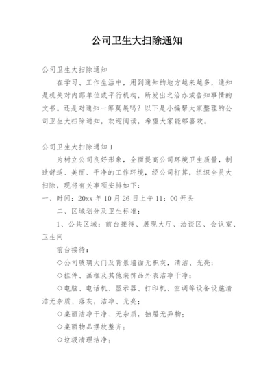 公司卫生大扫除通知.docx