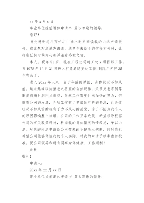 事业单位提前退休申请书.docx