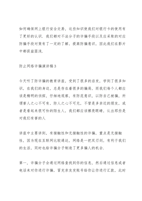 防止网络诈骗演讲稿10篇2021.docx