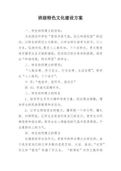 班级特色文化建设方案.docx