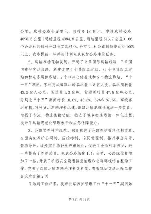 交通运输工作会议发言.docx