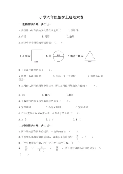 小学六年级数学上册期末卷a4版.docx
