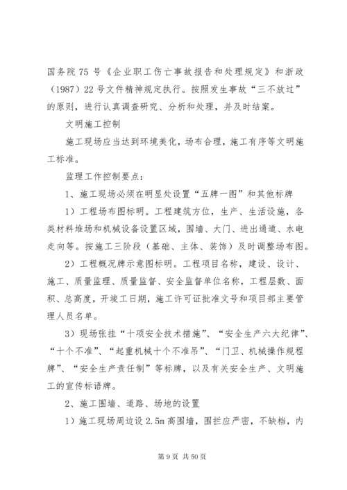 安全控制要点及措施.docx