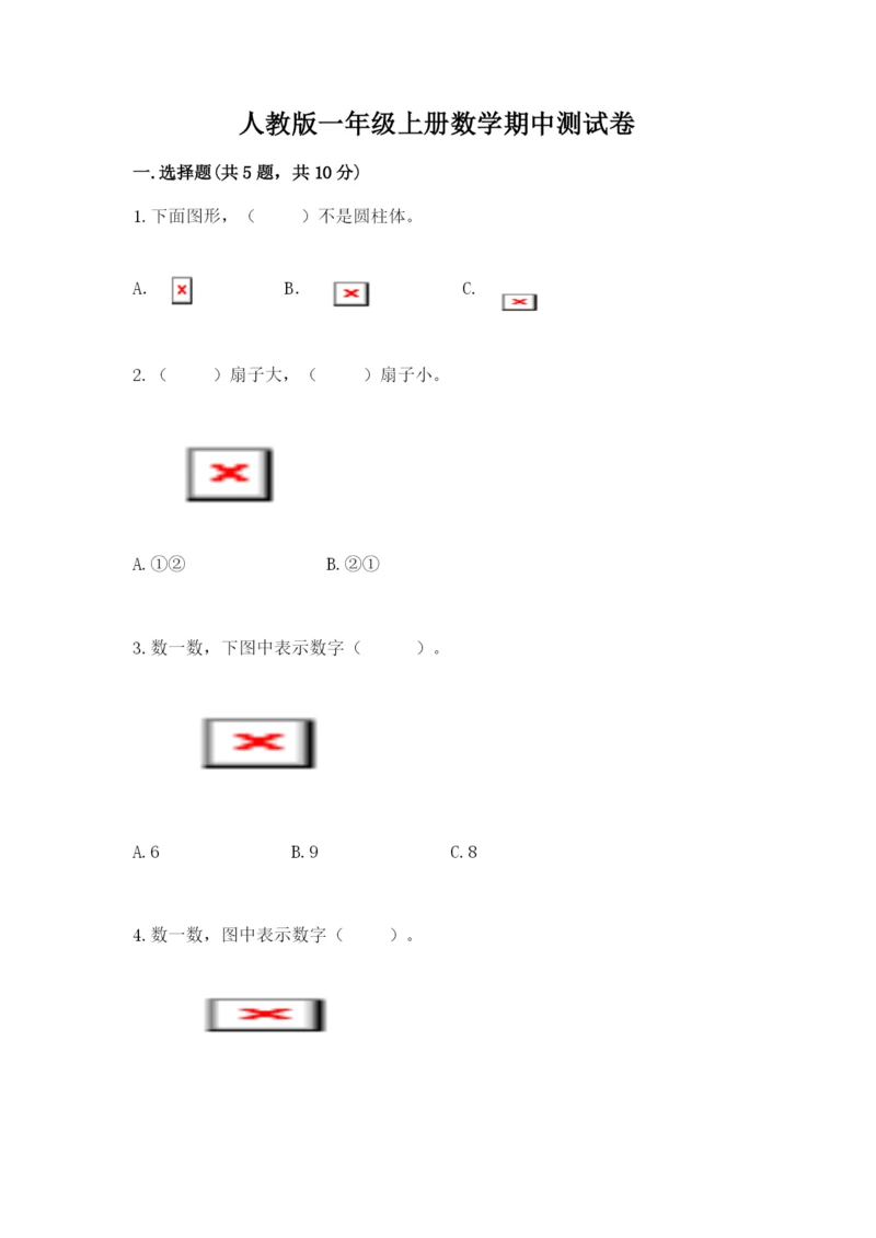 人教版一年级上册数学期中测试卷含答案（巩固）.docx