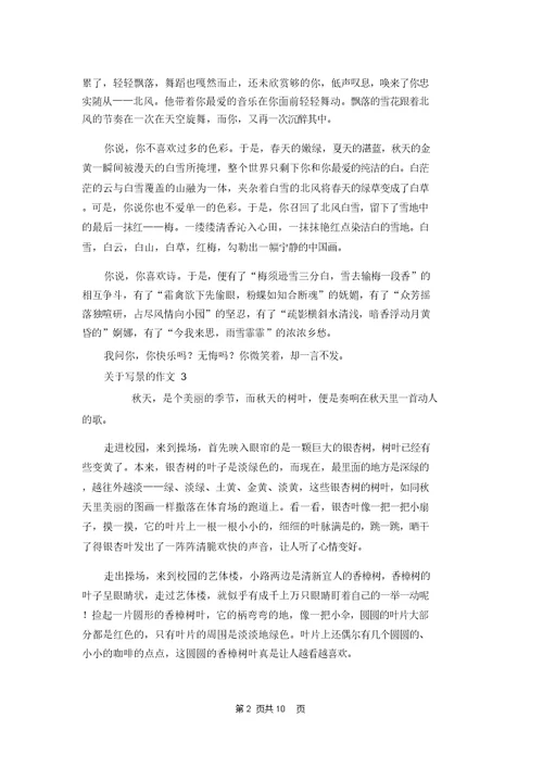 关于写景的作文集锦15篇