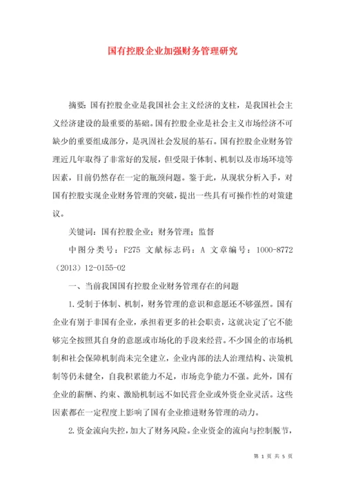 国有控股企业加强财务管理研究.docx