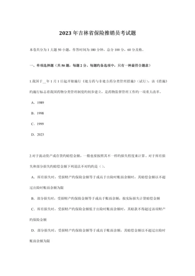 2023年吉林省保险推销员考试题.docx