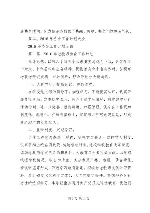 篇一：老教师协会工作计划.docx