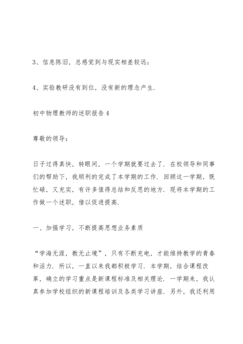 初中物理教师的述职报告.docx