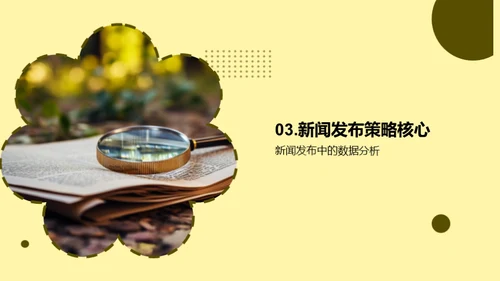 新闻发布策略透析