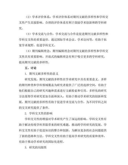 期刊文献的多样性与学科交叉性研究