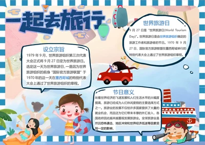 世界旅游日Word小报