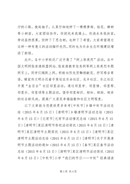 乡镇清明节主题活动总结.docx