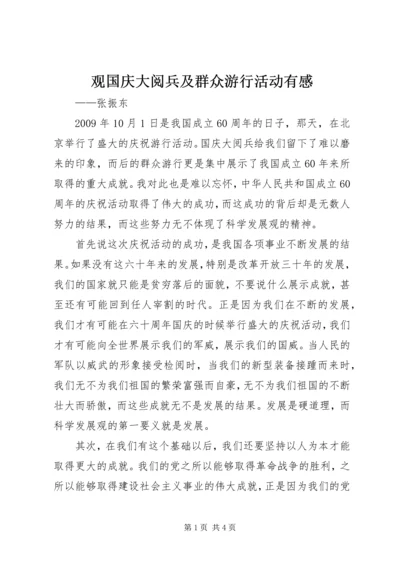 观国庆大阅兵及群众游行活动有感.docx