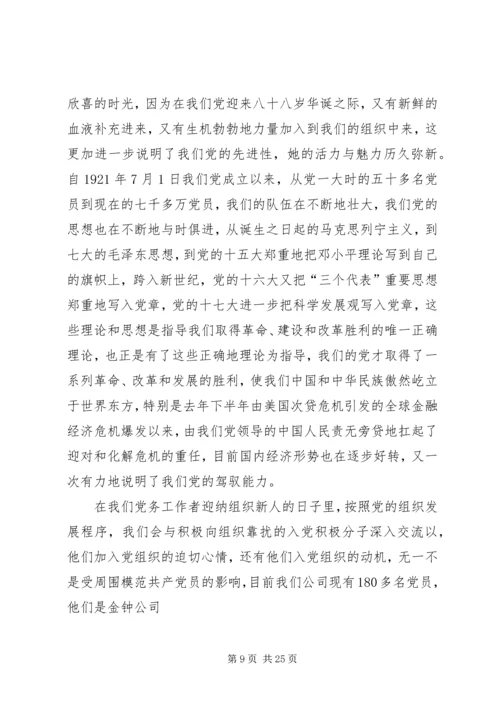 第一篇：纪念建党90周年党课学习材料.docx