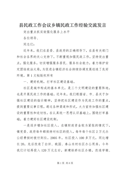 县民政工作会议乡镇民政工作经验交流发言 (3).docx