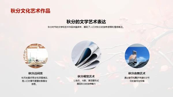 秋分文化与媒体传播