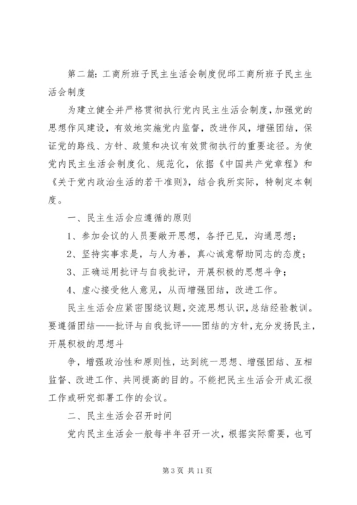 工商所党小组民主生活会.docx