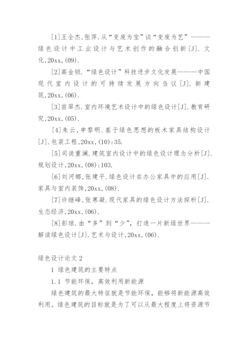 绿色设计论文最新精编.docx