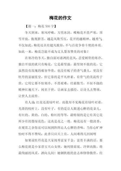 梅花的作文0.docx