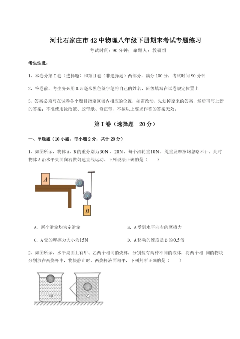 强化训练河北石家庄市42中物理八年级下册期末考试专题练习A卷（详解版）.docx