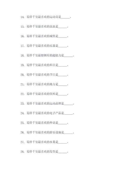 王俊凯给易烊千玺填空题