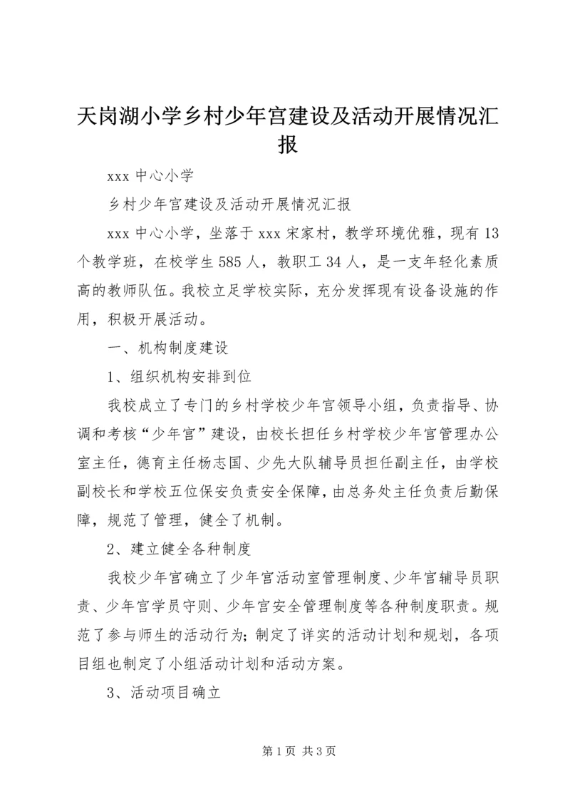 天岗湖小学乡村少年宫建设及活动开展情况汇报 (3).docx
